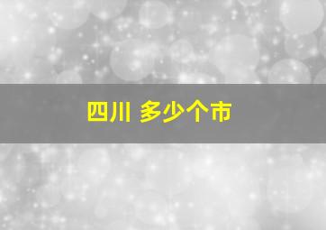 四川 多少个市